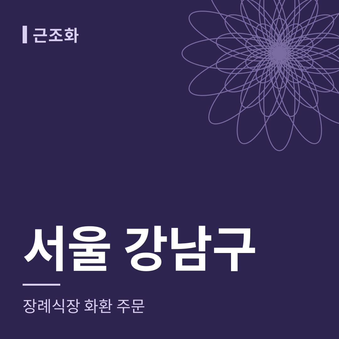서울 강남구 장례식장 화환 주문