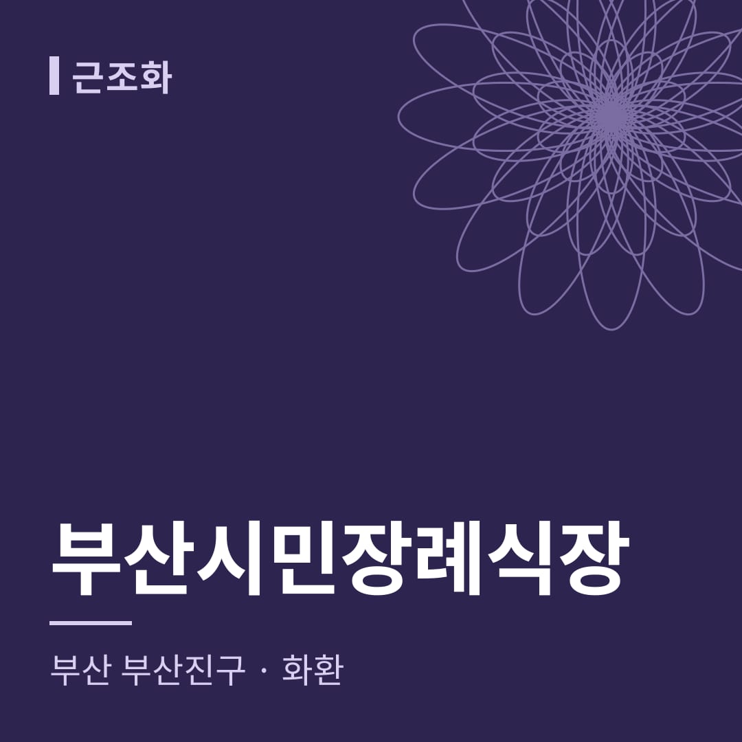 부산시민장례식장 화환 — 부산 부산진구