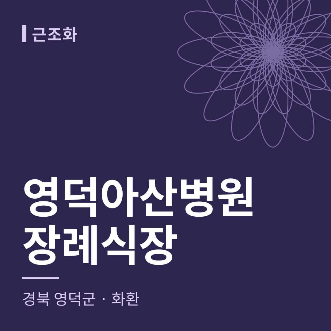영덕아산병원장례식장 화환 — 경북 영덕군