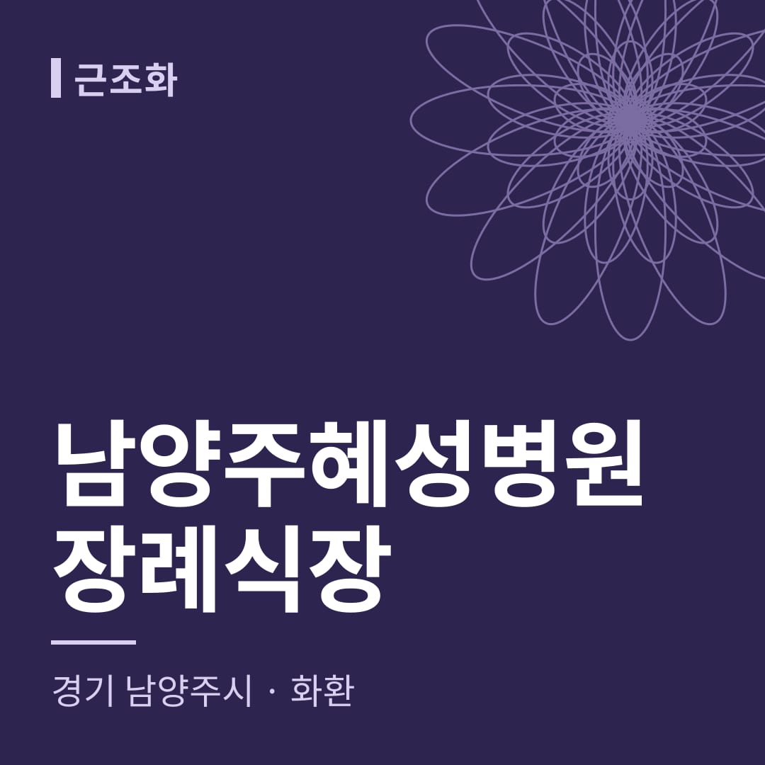 남양주혜성병원장례식장 화환 — 경기 남양주시