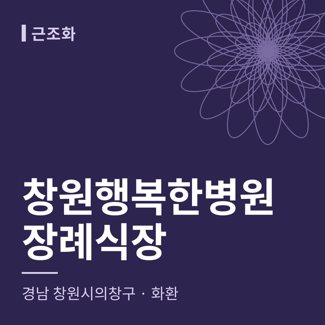 창원행복한병원장례식장 화환 — 경남 창원시의창구