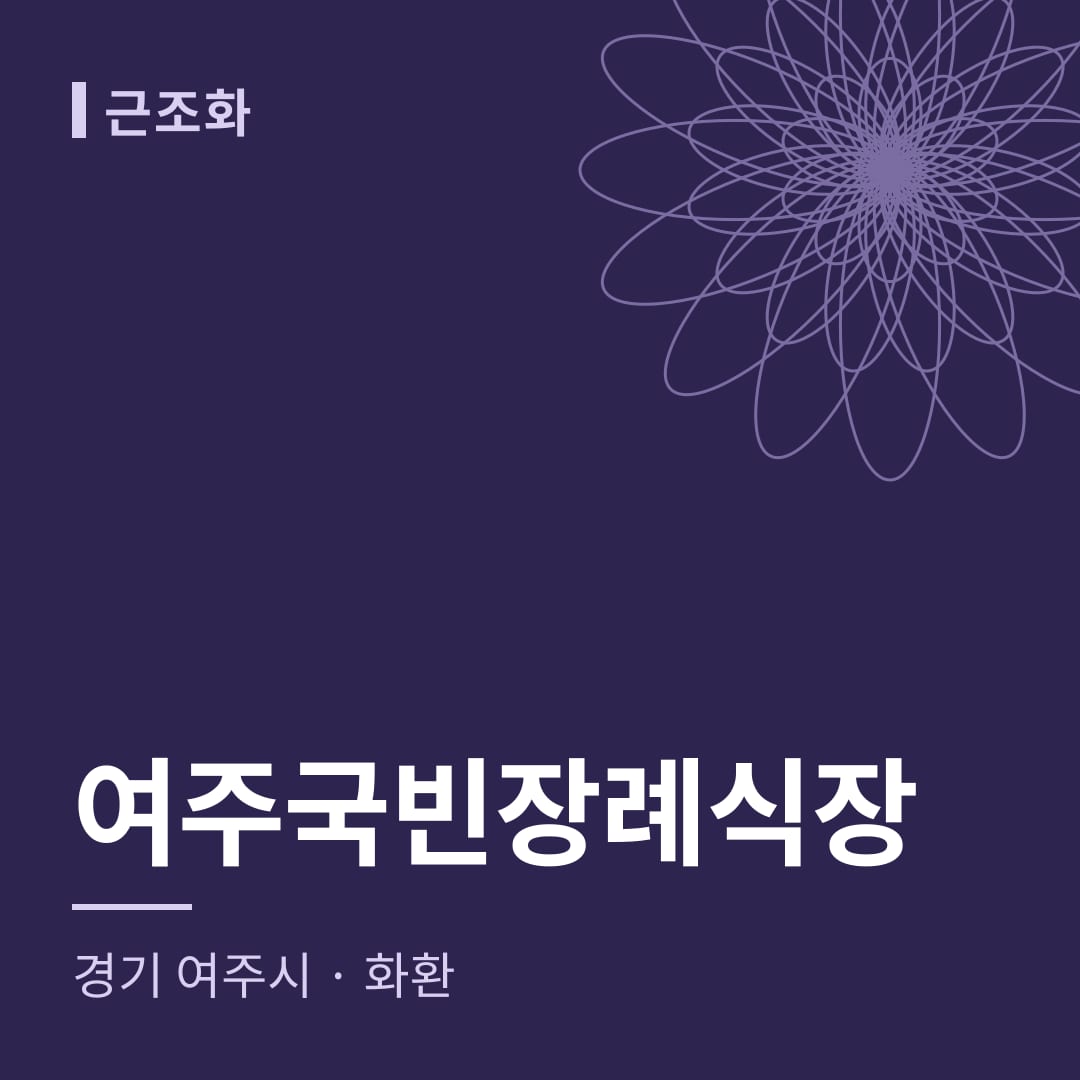 여주국빈장례식장 화환 — 경기 여주시