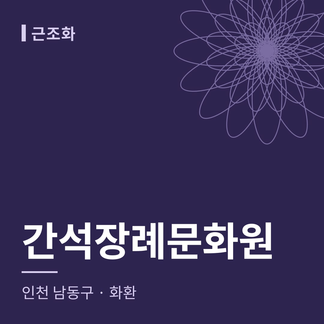 간석장례문화원 화환 — 인천 남동구