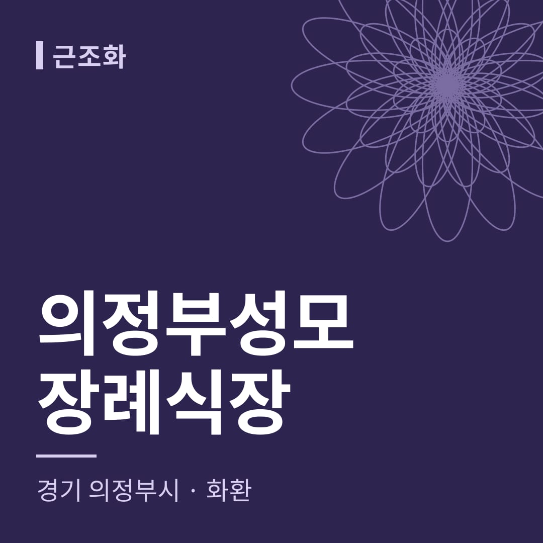 의정부성모장례식장 화환 — 경기 의정부시