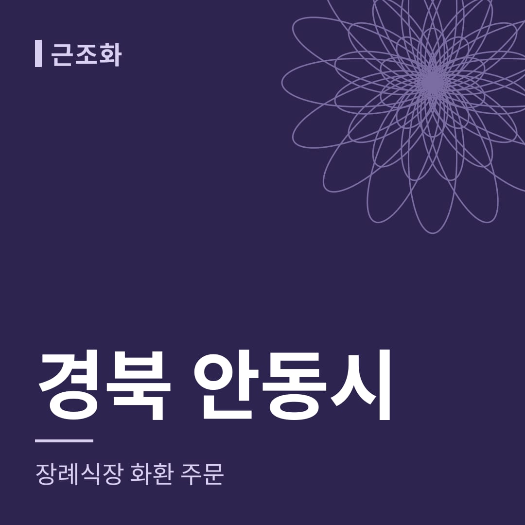 경북 안동시 장례식장 화환 주문