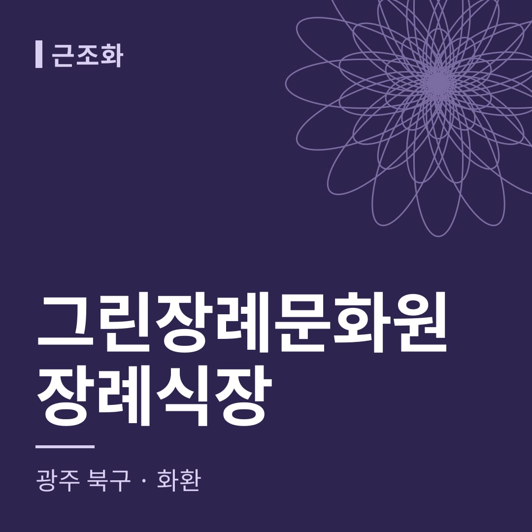 그린장례문화원장례식장 화환 — 광주 북구