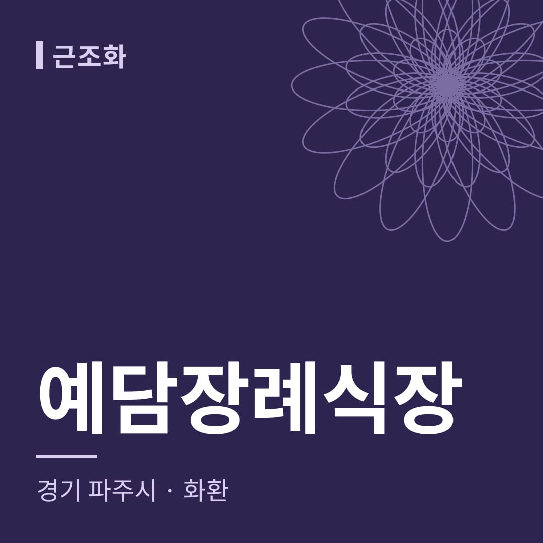 예담장례식장 화환 — 경기 파주시