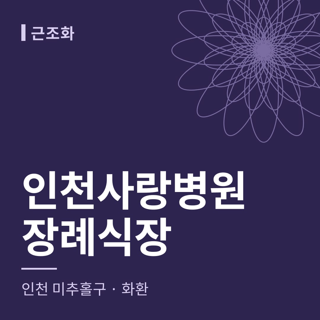 인천사랑병원장례식장 화환 — 인천 미추홀구