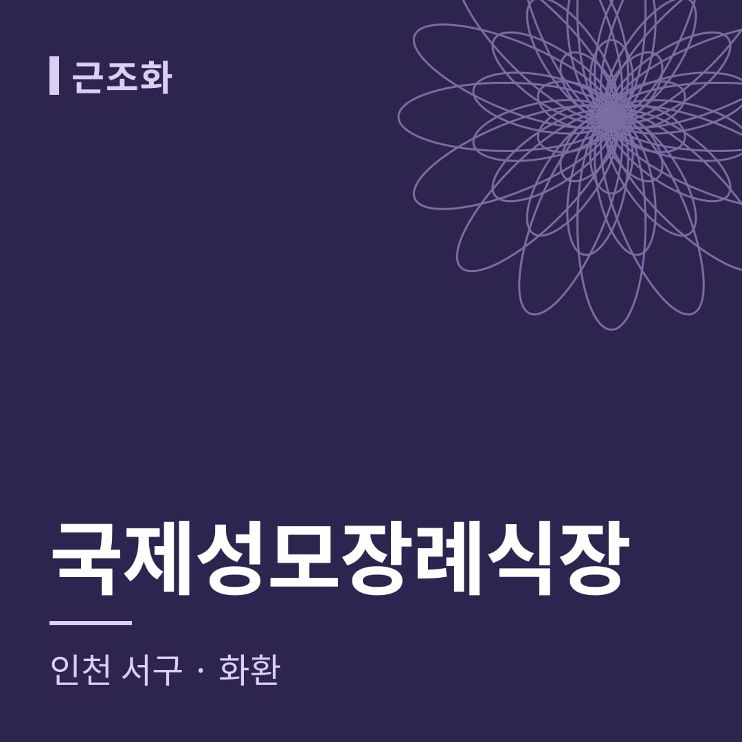 국제성모장례식장 화환 — 인천 서구
