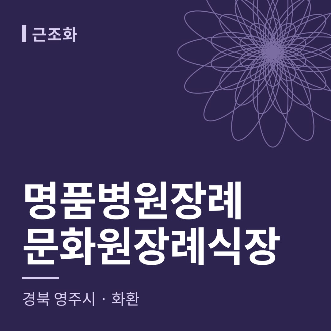 명품병원장례문화원장례식장 화환 — 경북 영주시