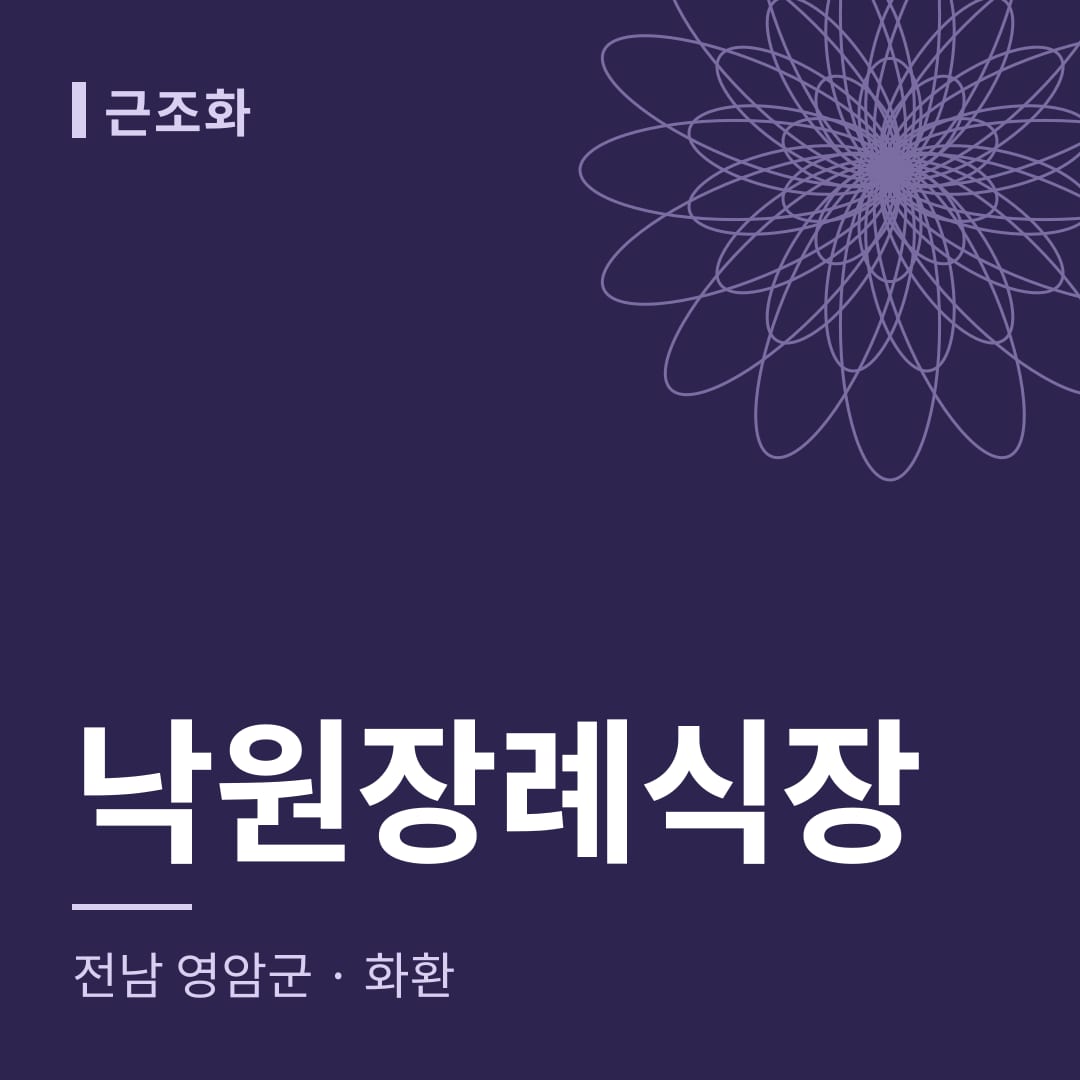 낙원장례식장 화환 — 전남 영암군