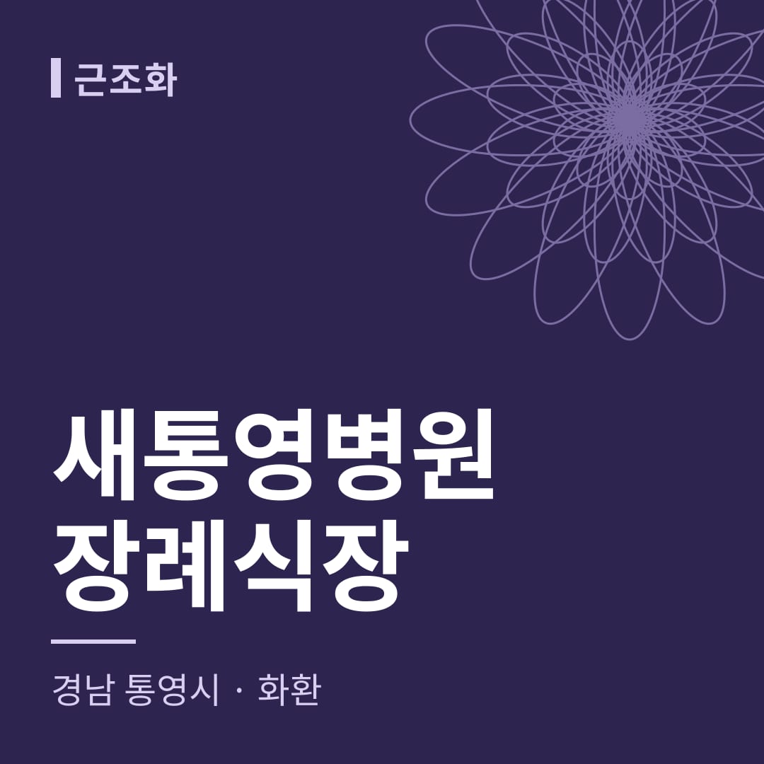 새통영병원장례식장 화환 — 경남 통영시