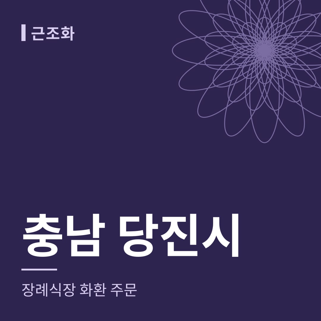 충남 당진시 장례식장 화환 주문