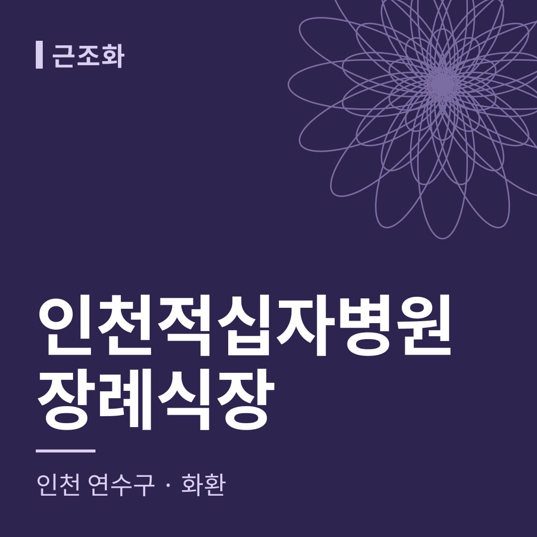 인천적십자병원장례식장 화환 — 인천 연수구