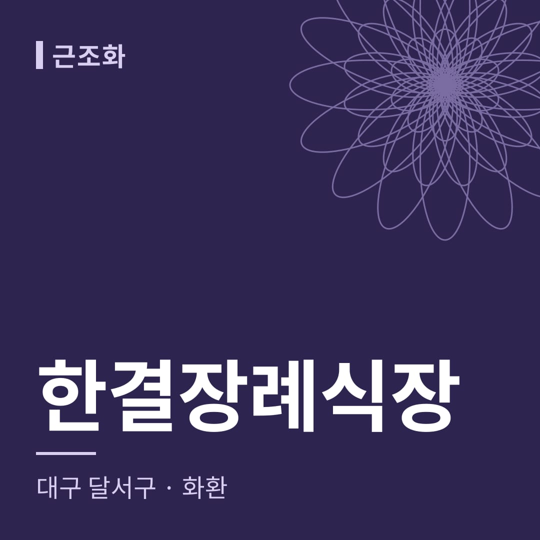 한결장례식장 화환 — 대구 달서구