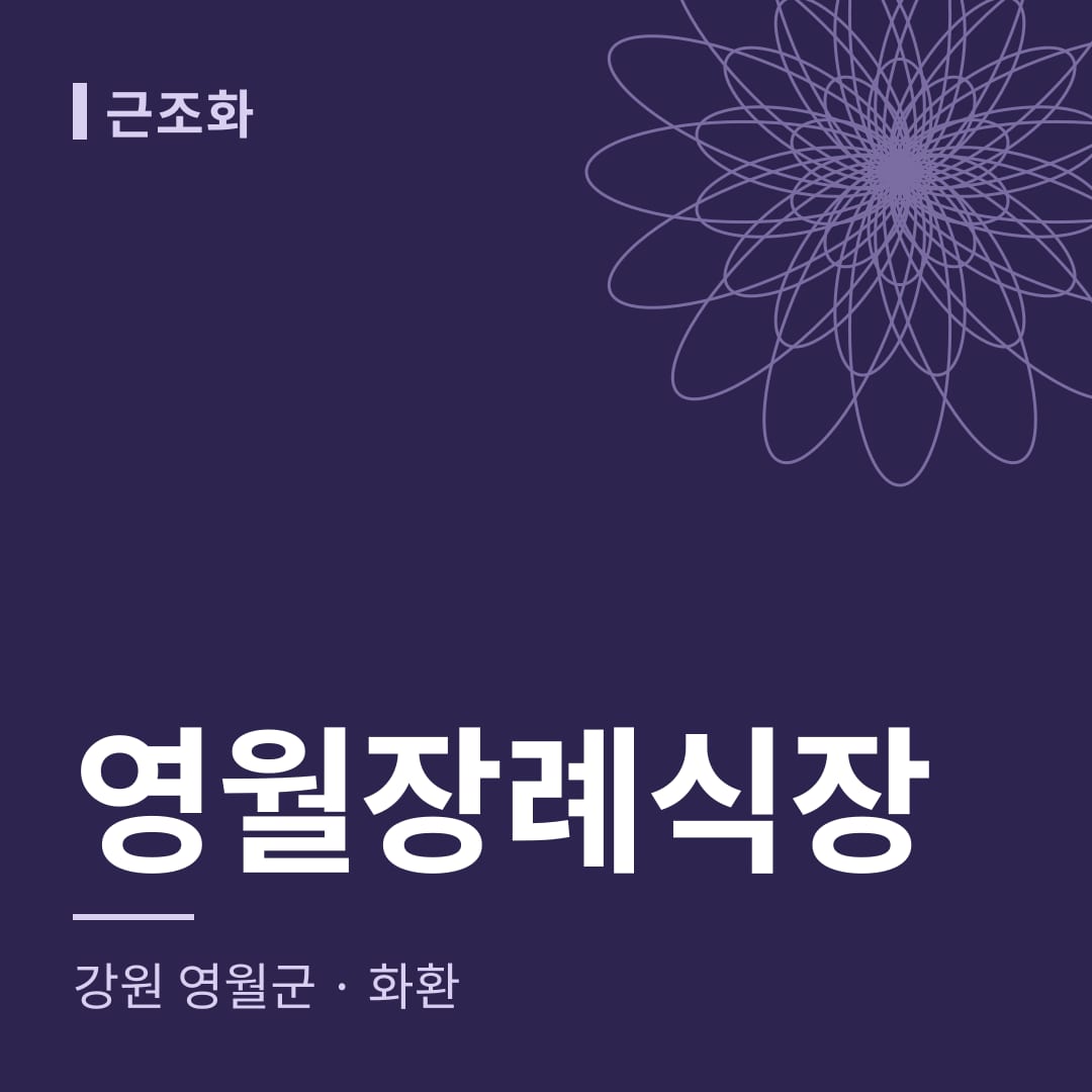영월장례식장 화환 — 강원 영월군