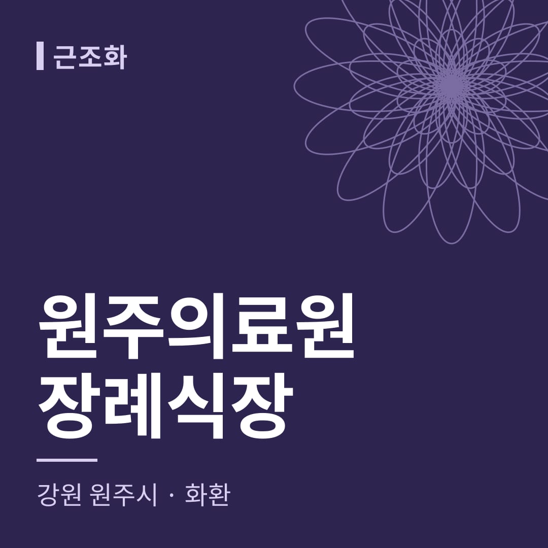 원주의료원장례식장 화환 — 강원 원주시