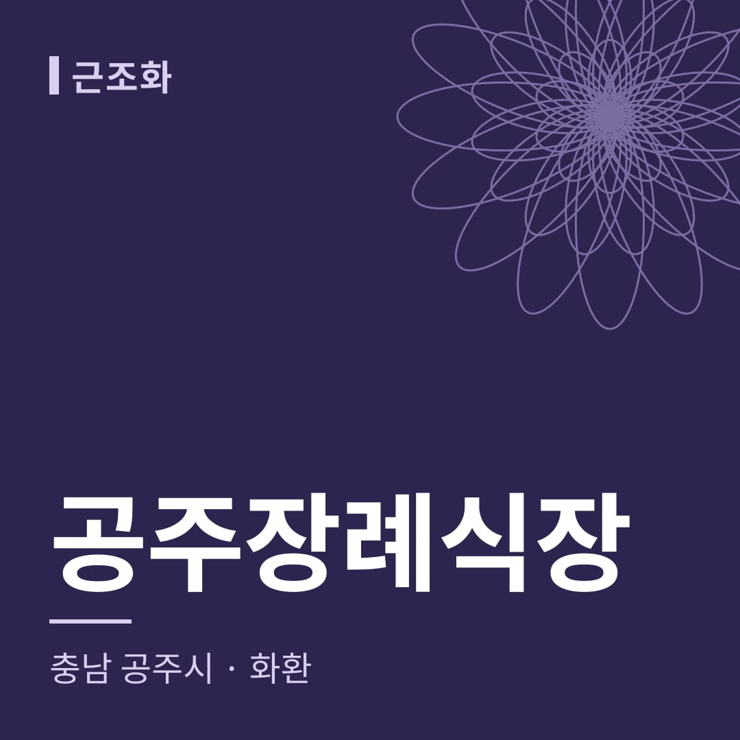 공주장례식장 화환 — 충남 공주시