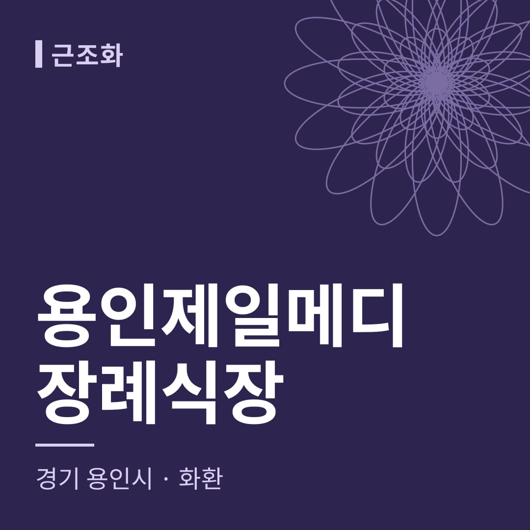 용인제일메디장례식장 화환 — 경기 용인시