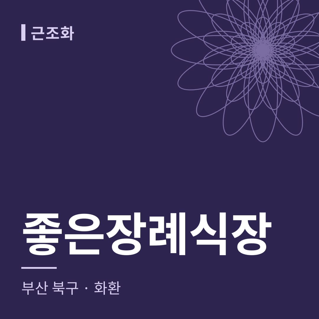 좋은장례식장 화환 — 부산 북구