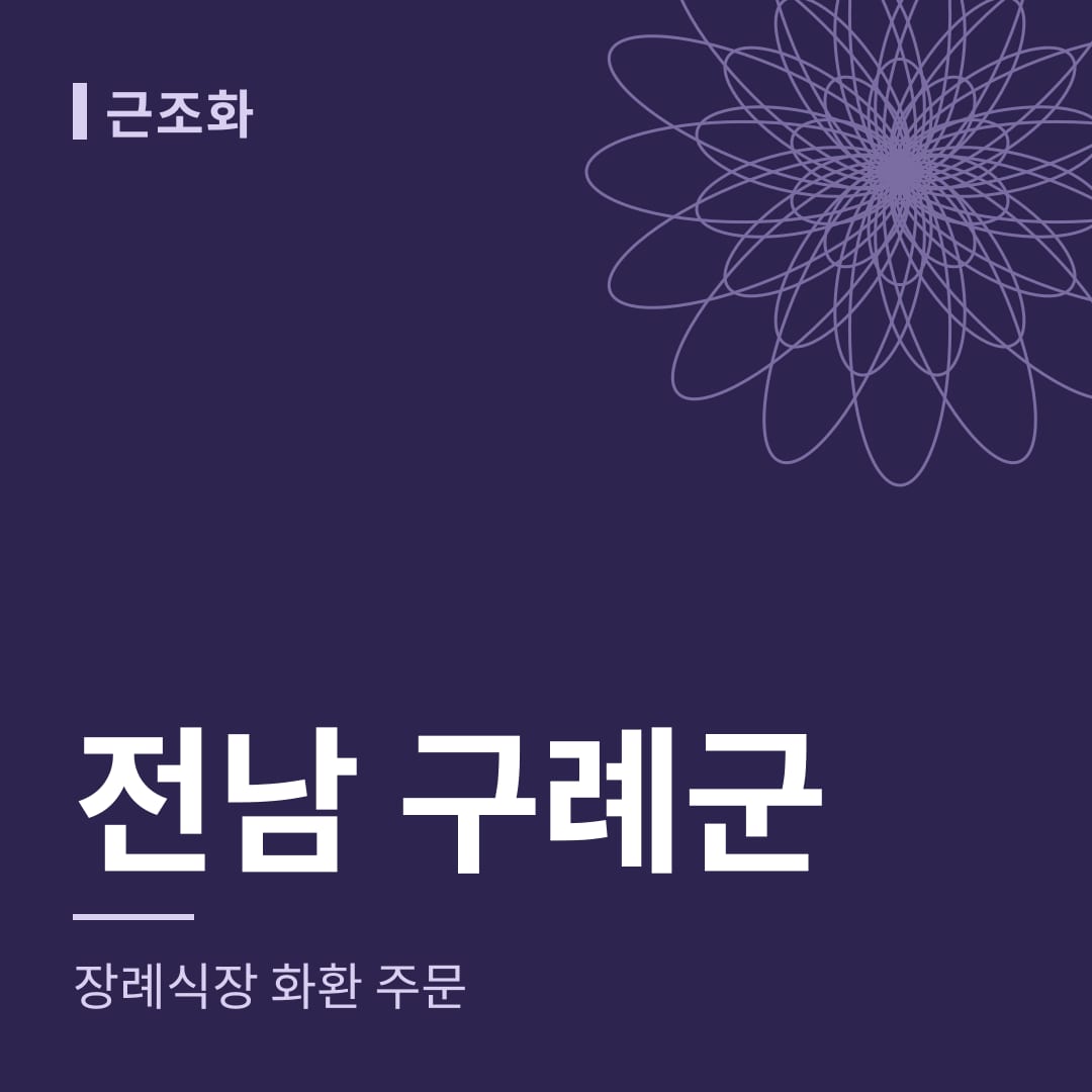 전남 구례군 장례식장 화환 주문
