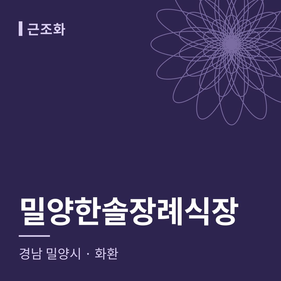 밀양한솔장례식장 화환 — 경남 밀양시