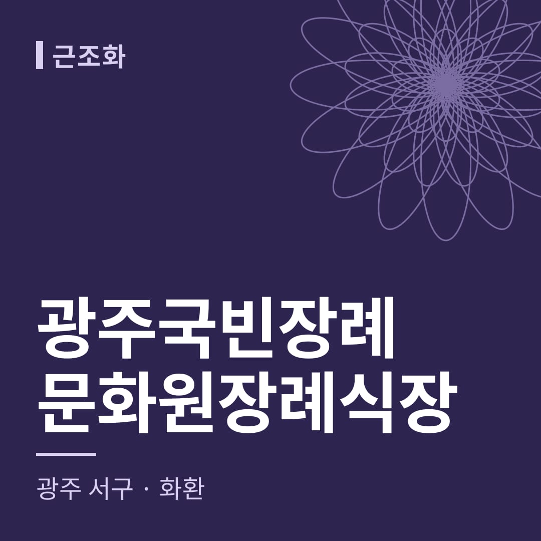 광주국빈장례문화원장례식장 화환 — 광주 서구