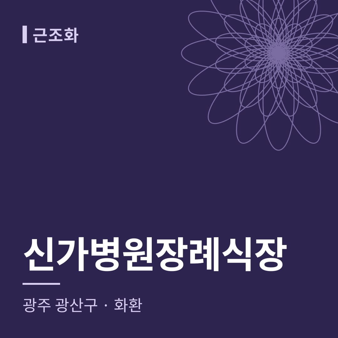 신가병원장례식장 화환 — 광주 광산구