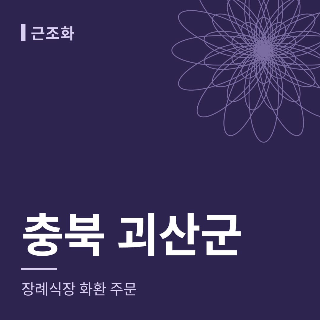 충북 괴산군 장례식장 화환 주문