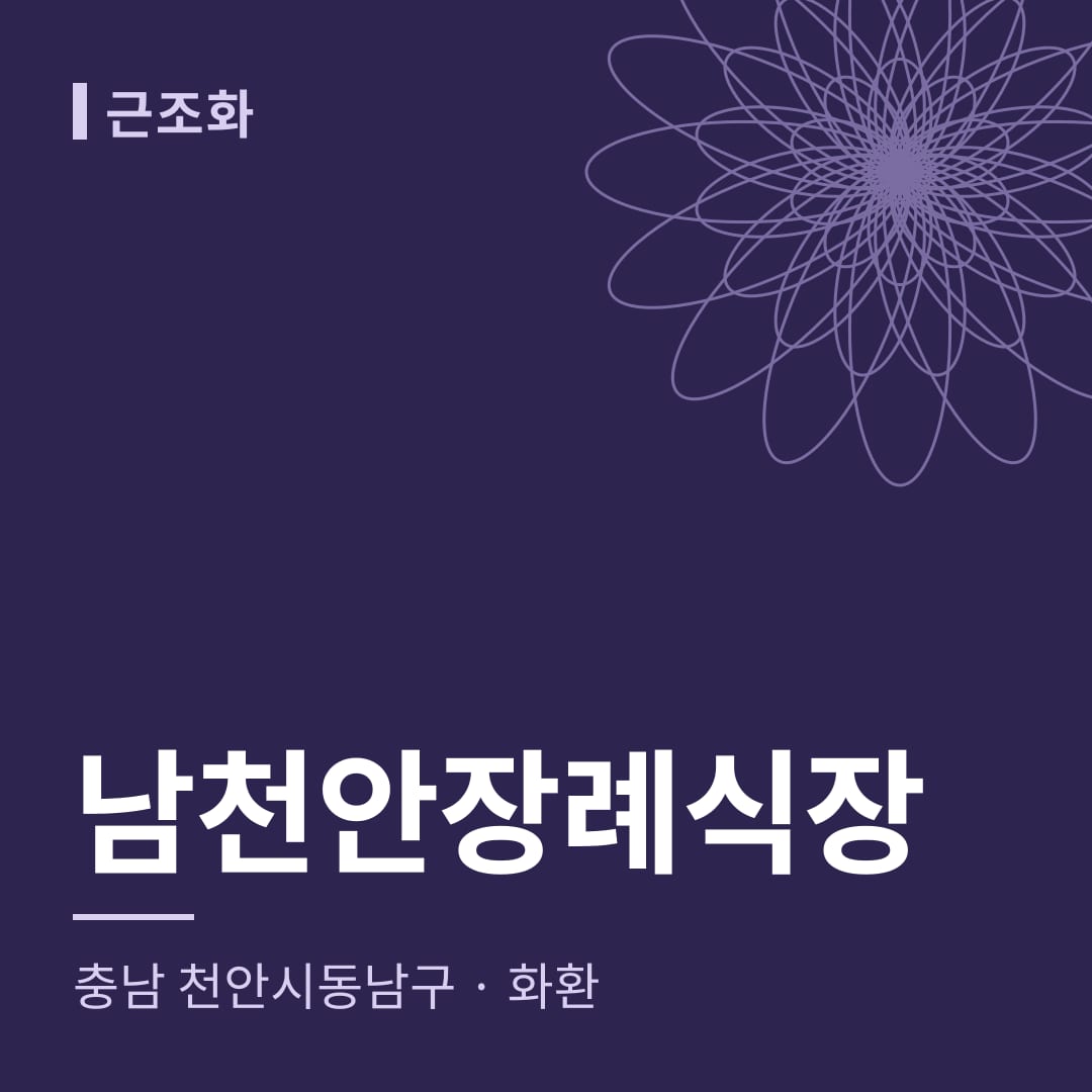 남천안장례식장 화환 — 충남 천안시동남구