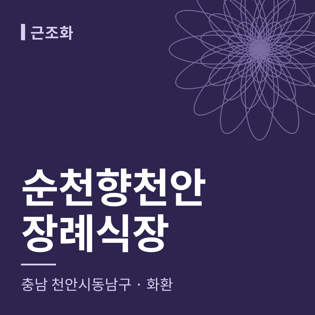 순천향천안장례식장 화환 — 충남 천안시동남구