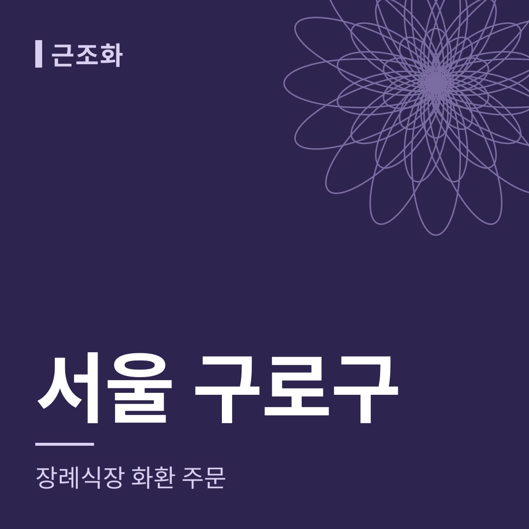 서울 구로구 장례식장 화환 주문