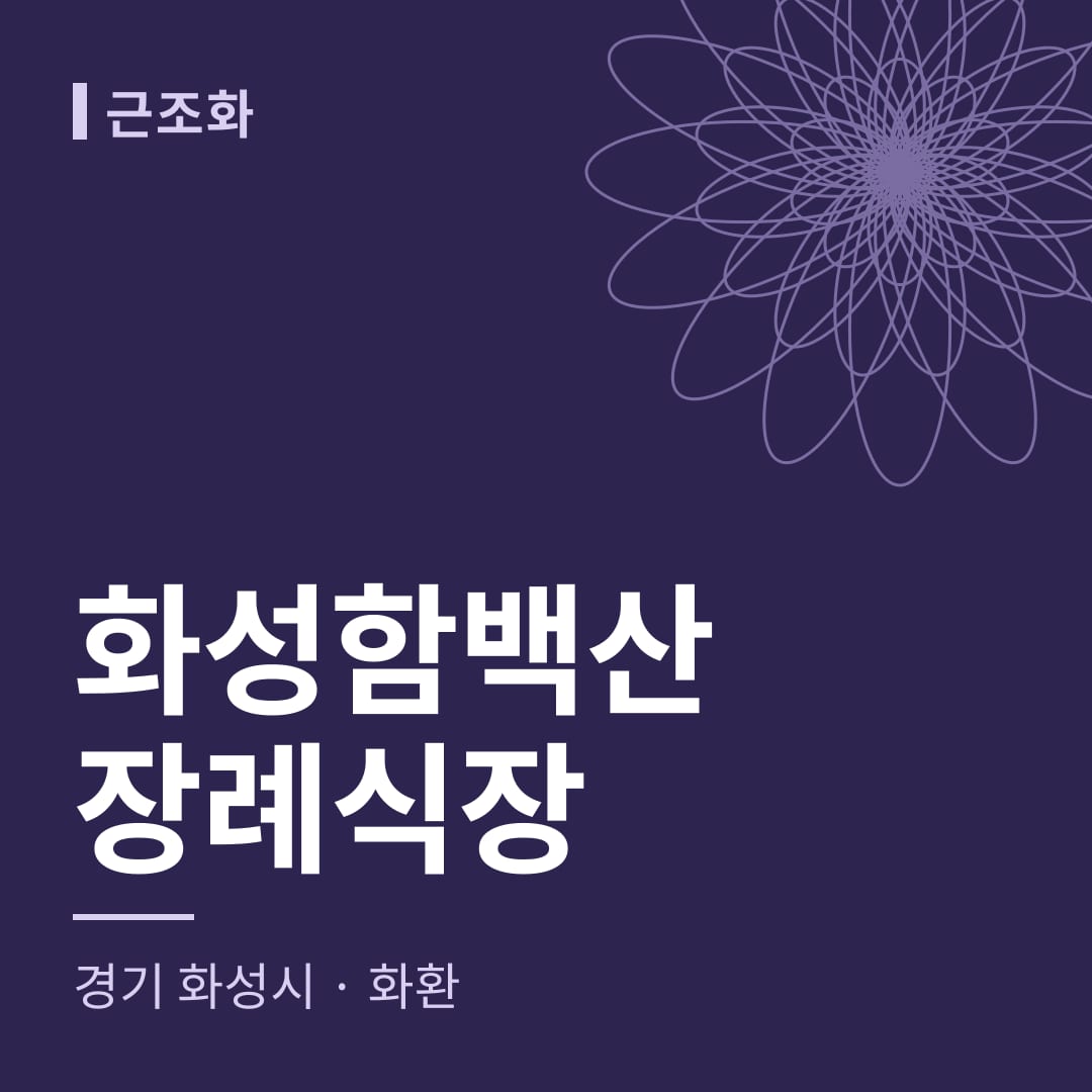 화성함백산장례식장 화환 — 경기 화성시