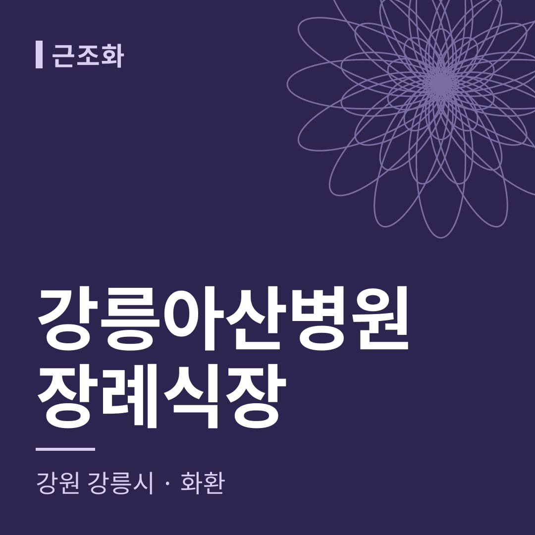 강릉아산병원장례식장 화환 — 강원 강릉시