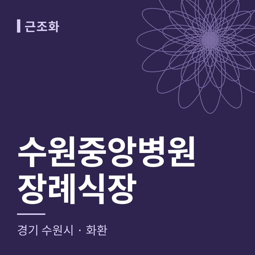 수원중앙병원장례식장 화환 — 경기 수원시