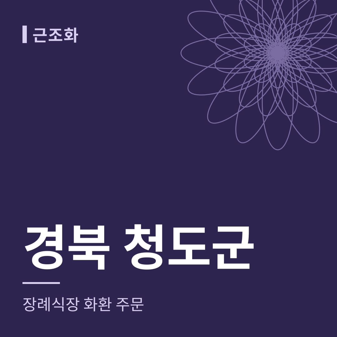 경북 청도군 장례식장 화환 주문