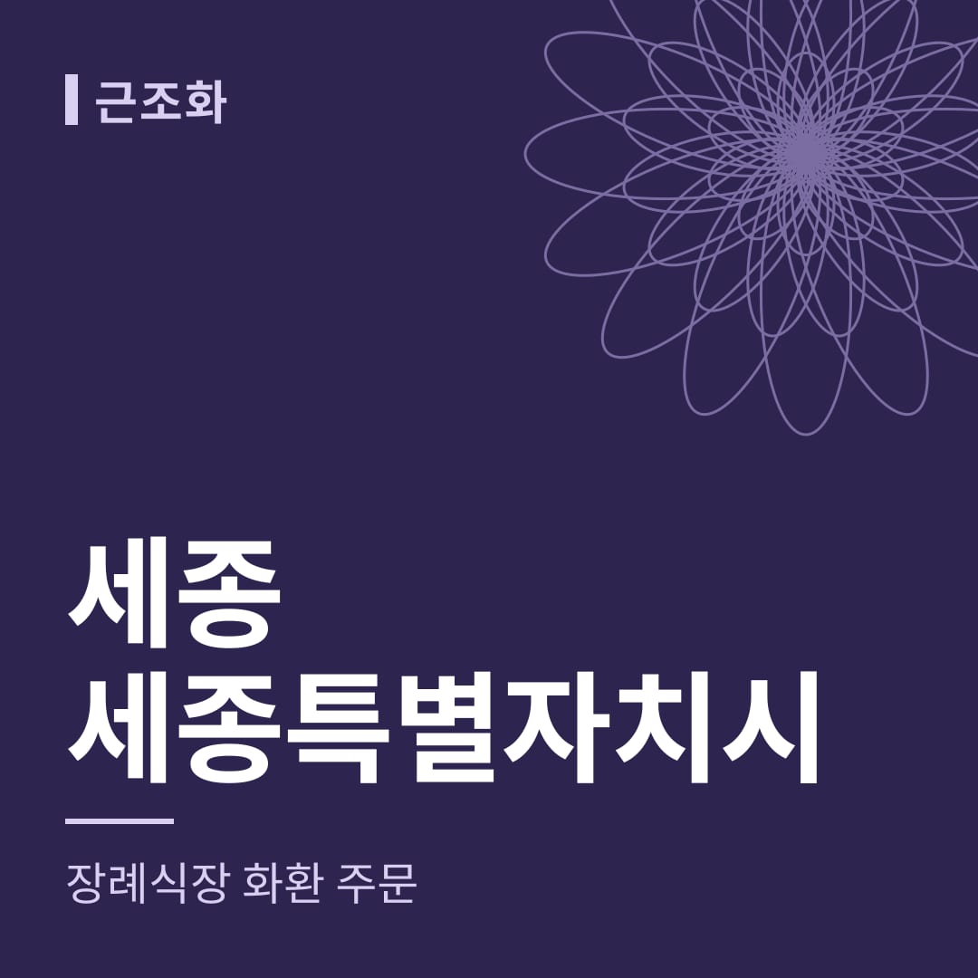 세종 세종특별자치시 장례식장 화환 주문