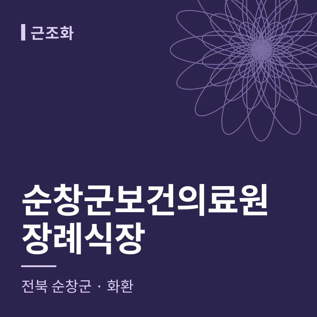 순창군보건의료원장례식장 화환 — 전북 순창군