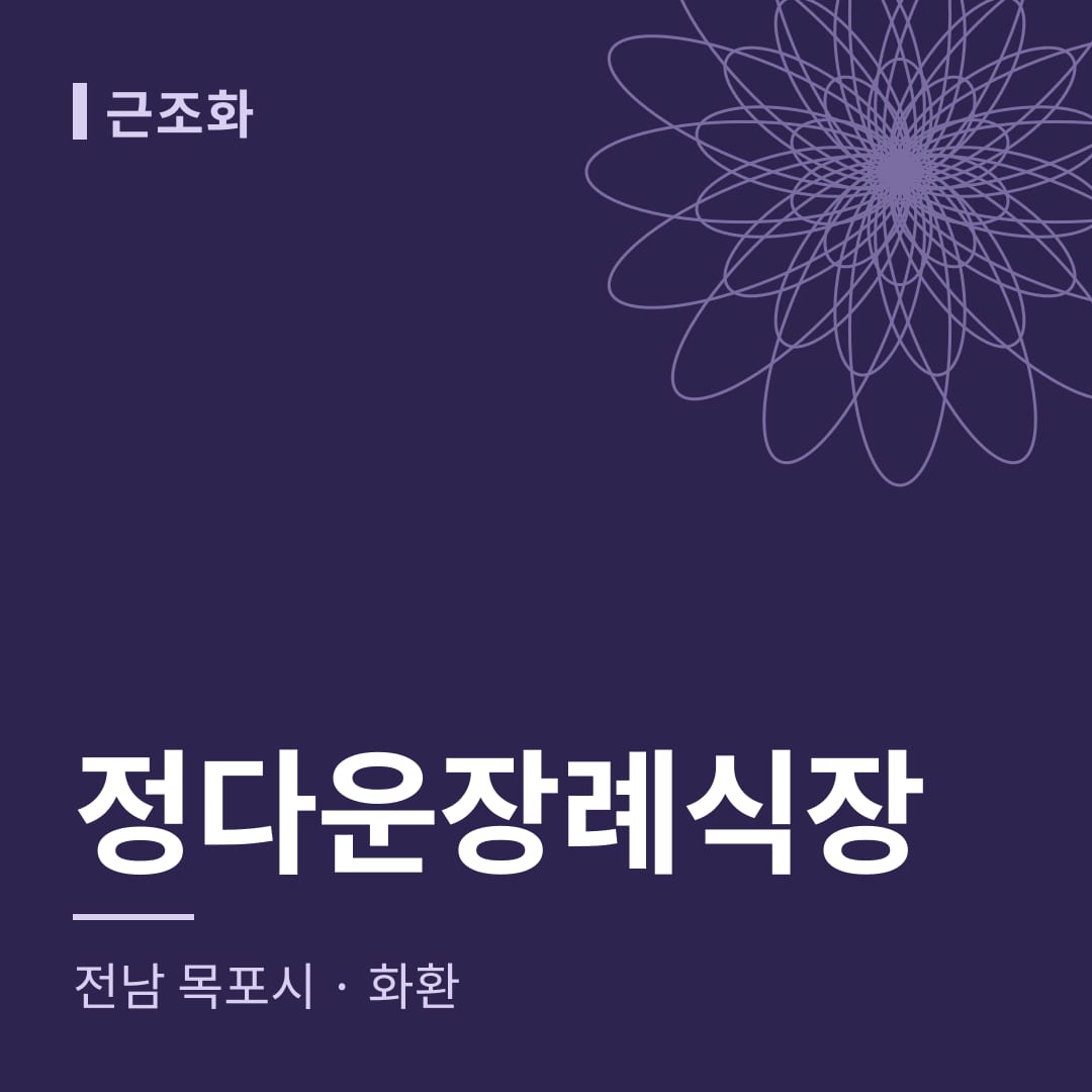 정다운장례식장 화환 — 전남 목포시