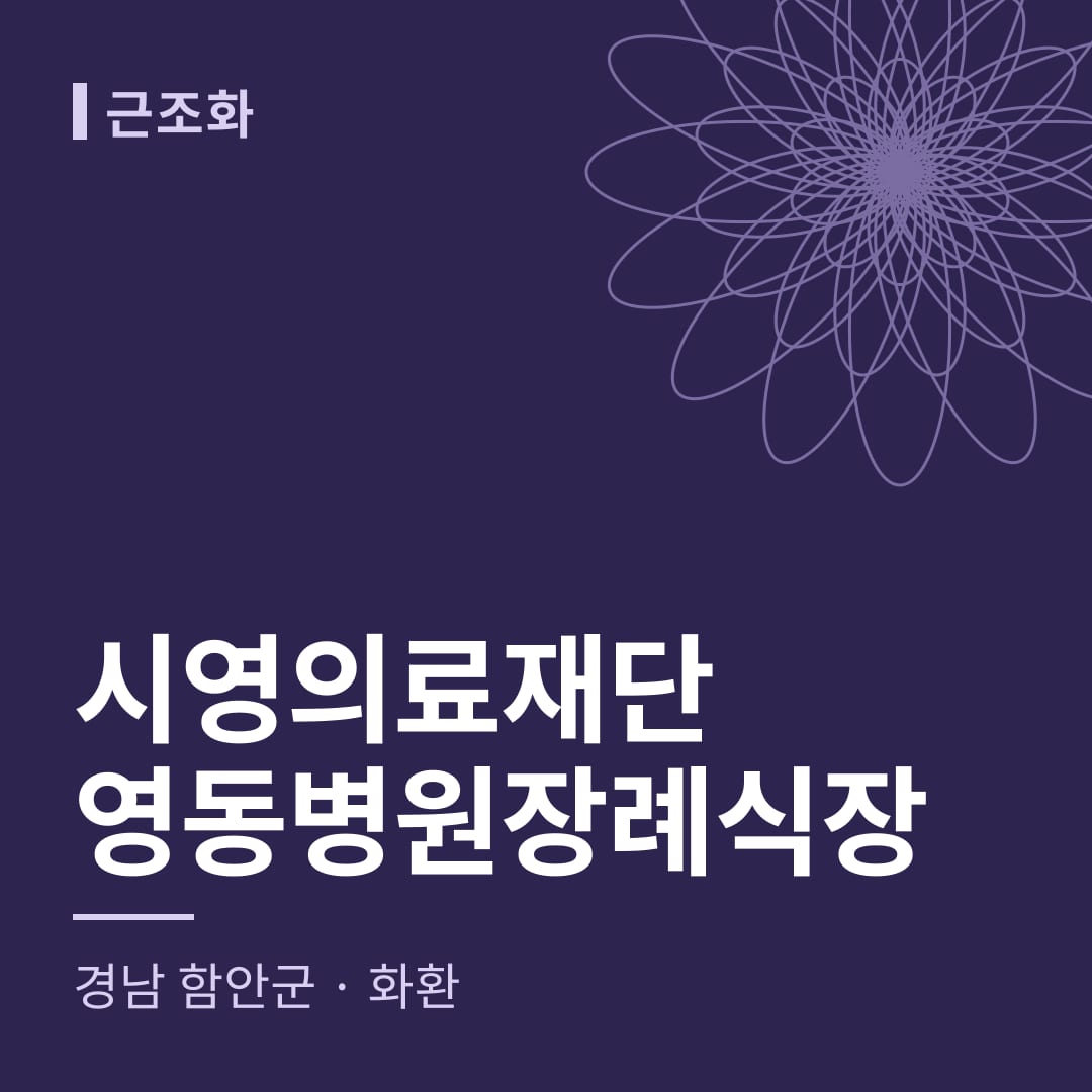 시영의료재단영동병원장례식장 화환 — 경남 함안군