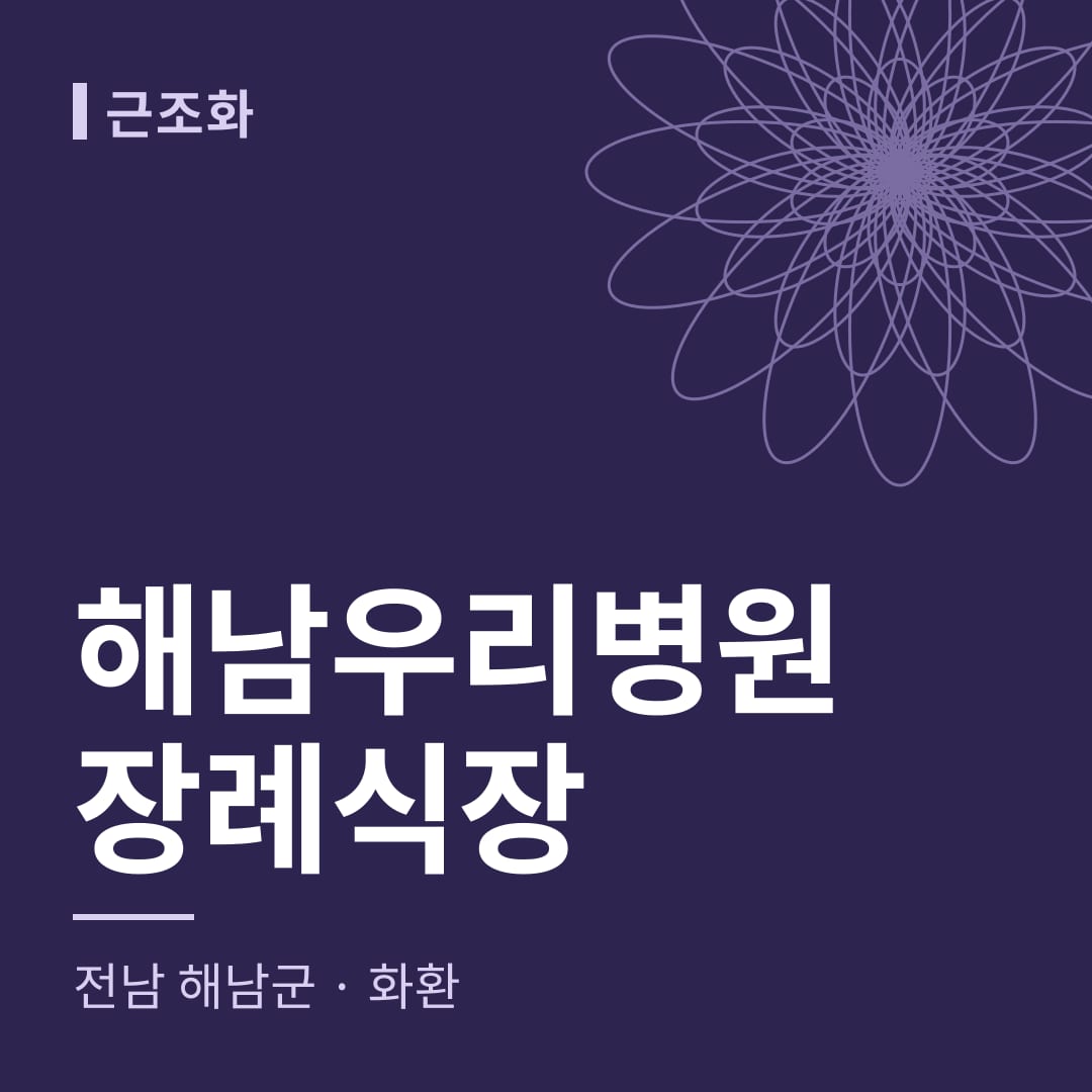 해남우리병원장례식장 화환 — 전남 해남군