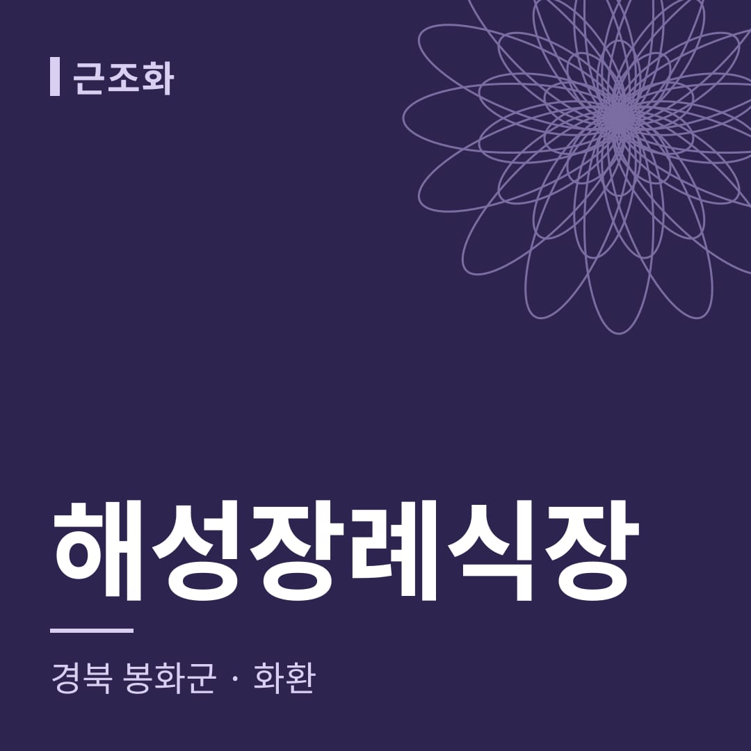 해성장례식장 화환 — 경북 봉화군