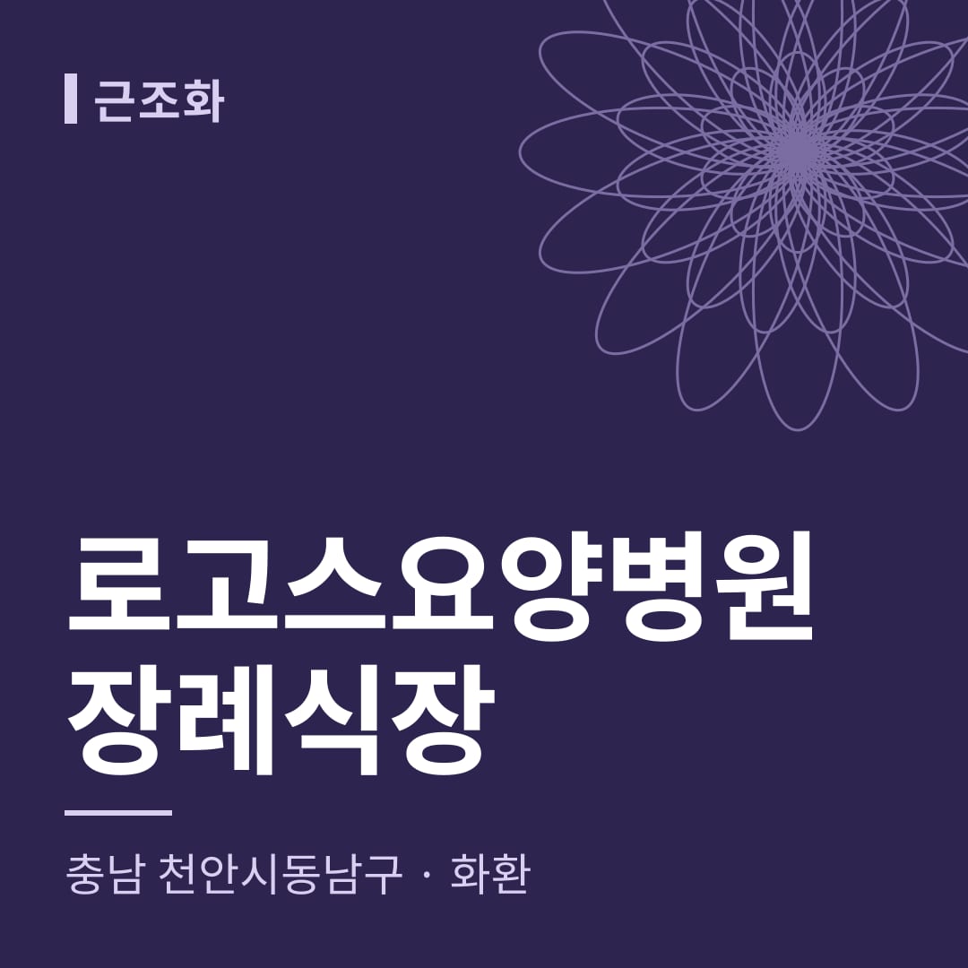 로고스요양병원장례식장 화환 — 충남 천안시동남구
