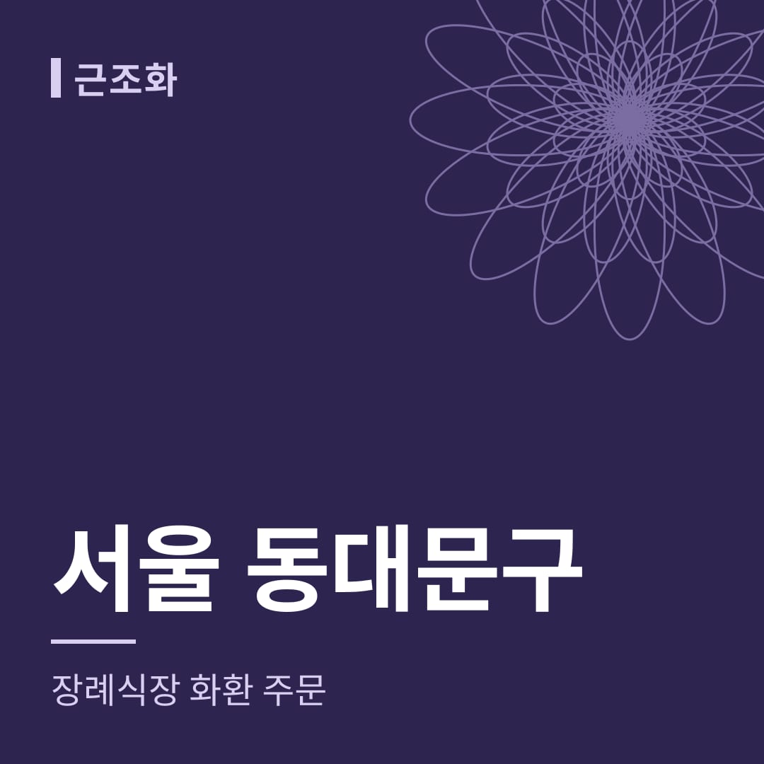 서울 동대문구 장례식장 화환 주문