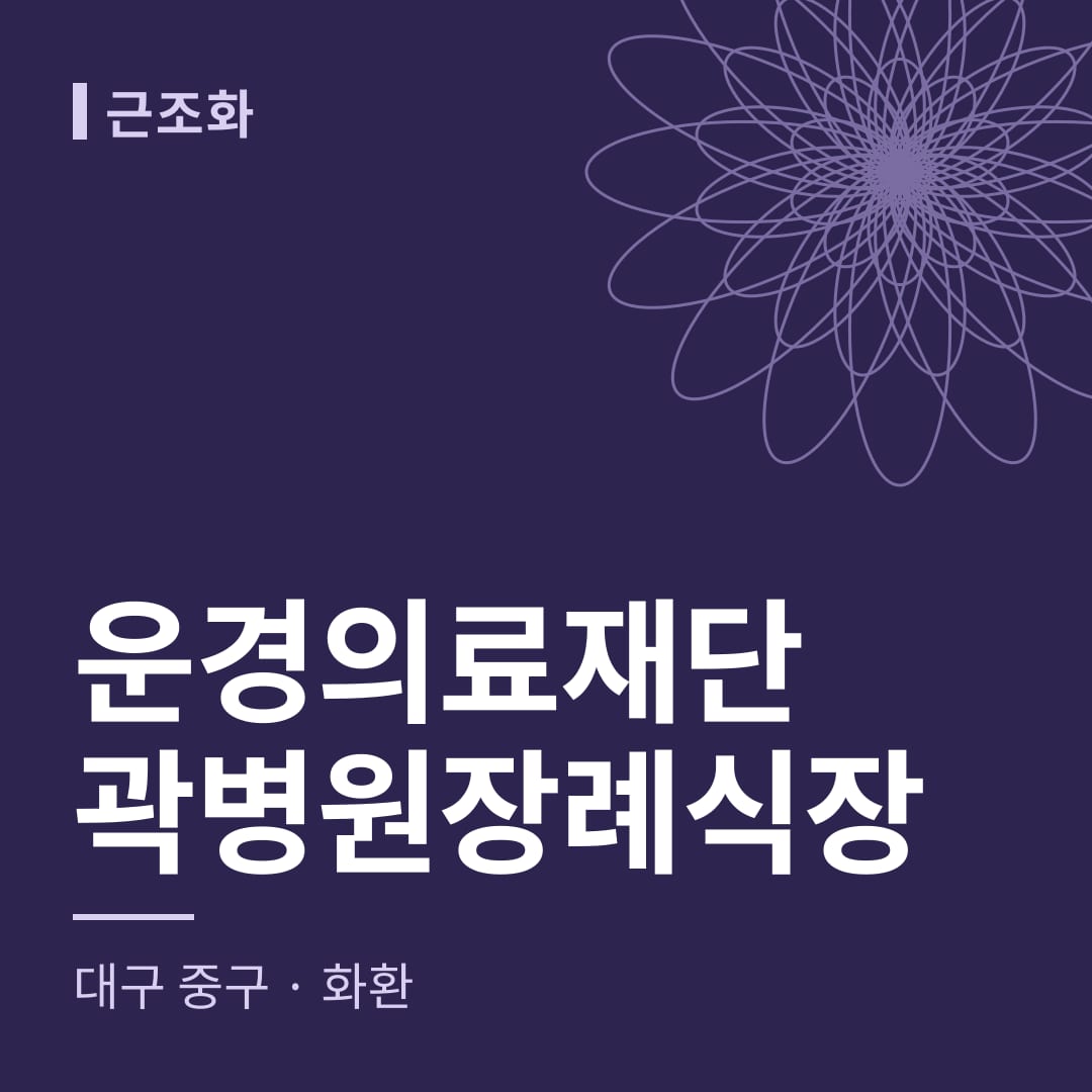 운경의료재단곽병원장례식장 화환 — 대구 중구