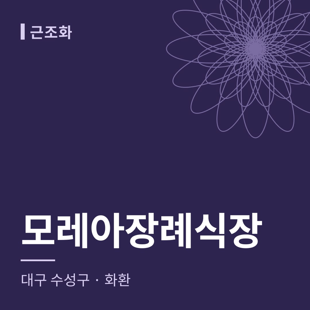 모레아장례식장 화환 — 대구 수성구