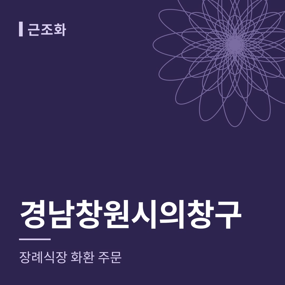 경남 창원시의창구 장례식장 화환 주문