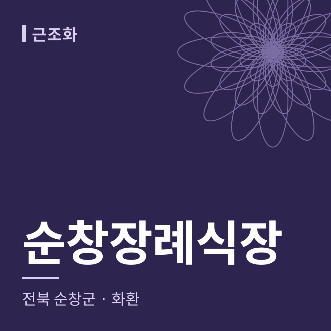 순창장례식장 화환 — 전북 순창군