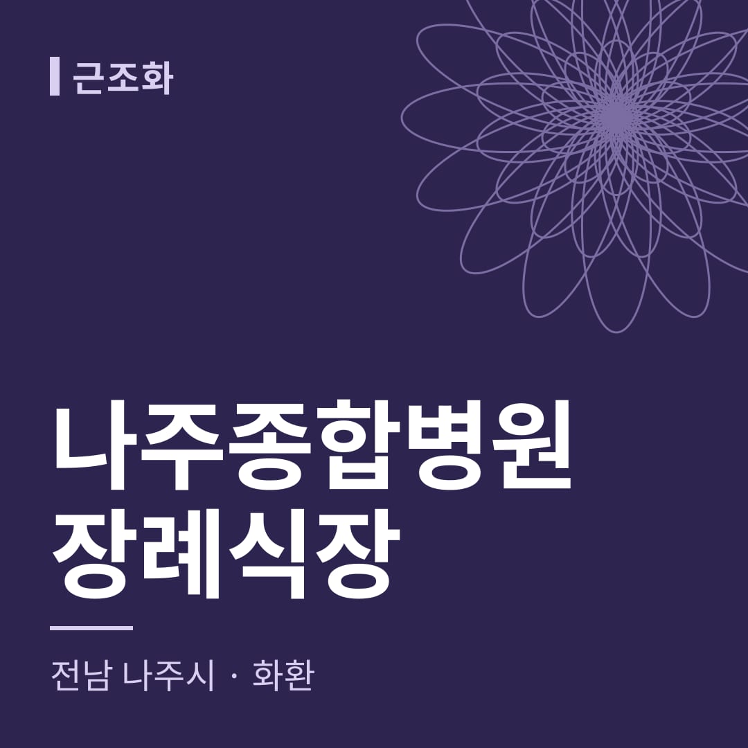 나주종합병원장례식장 화환 — 전남 나주시