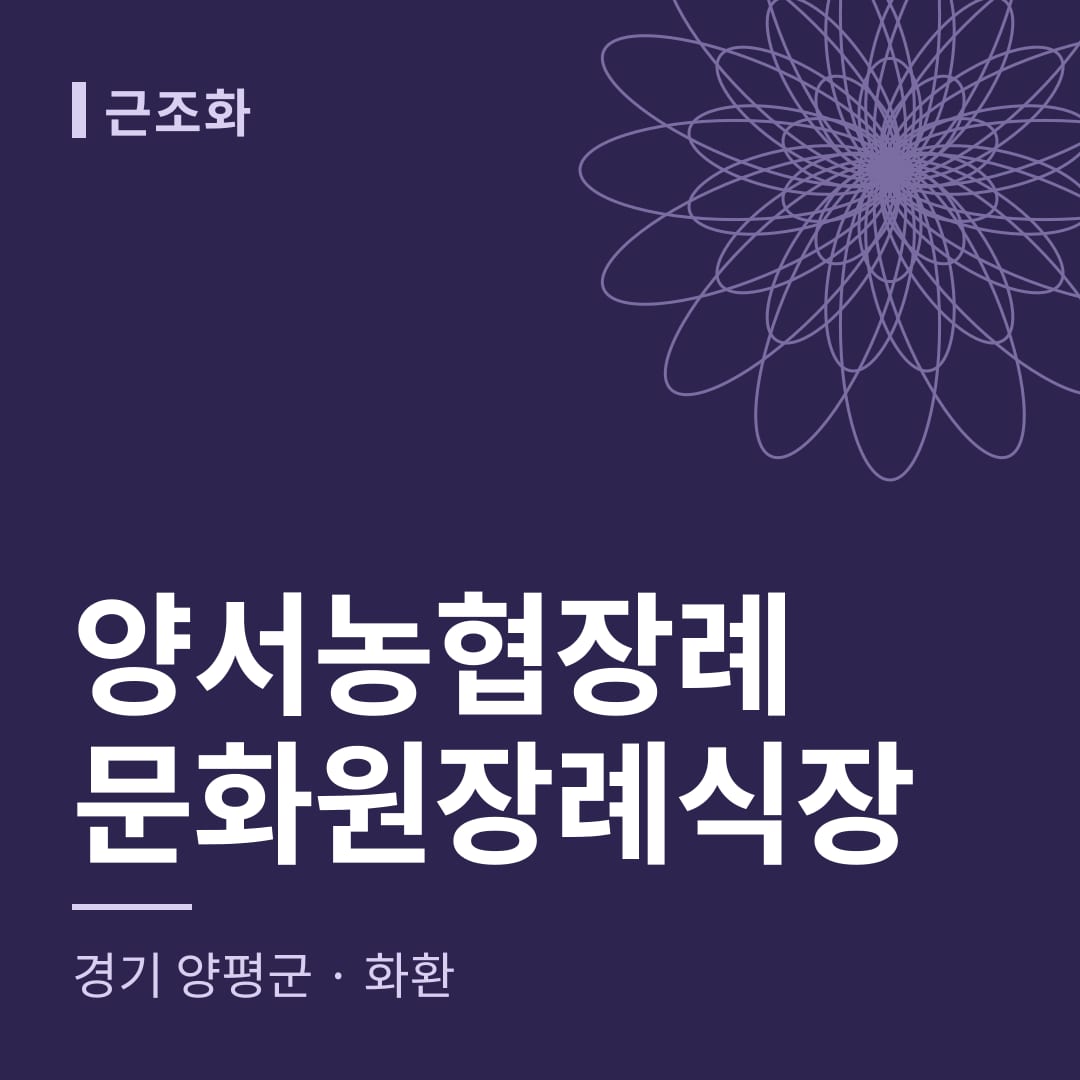 양서농협장례문화원장례식장 화환 — 경기 양평군